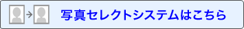�ʐ^�Z���N�g�V�X�e���͂�����