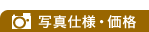 �ʐ^�d�l�E���i