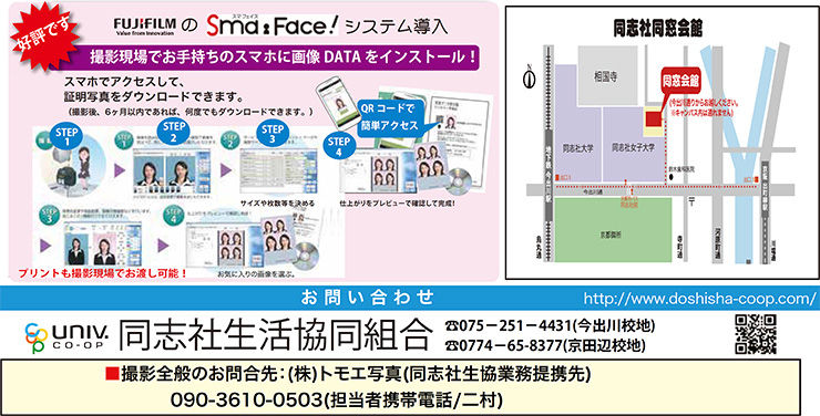 同志社大学 就職活動用写真撮影のご案内