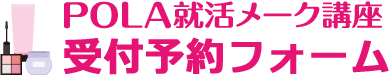 POLA就活メーク講座受付予約フォーム