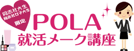 POLA就活メーク講座