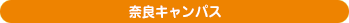 奈良キャンパス