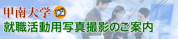 甲南大学 就職活動用写真撮影のご案内
