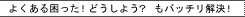 よくある困った！　どうしよう？　もばっちり解決！